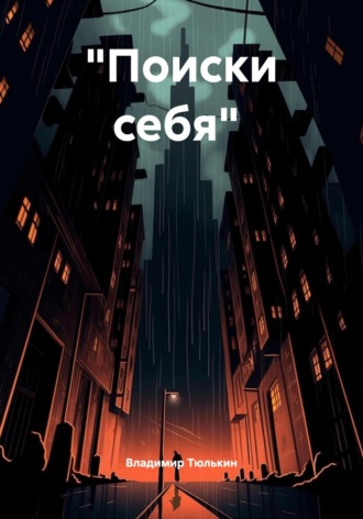 Обложка книги ««Поиски себя»»