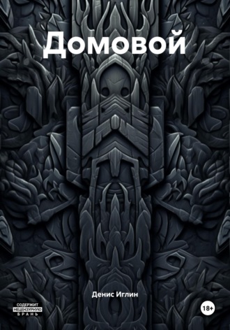 Обложка книги «Домовой»