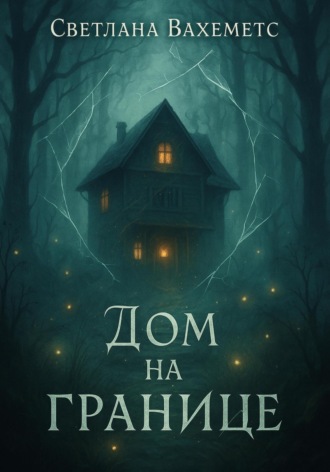 Света Вахеметс. Дом на границе
