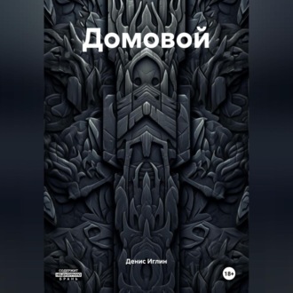 Обложка книги «Домовой»