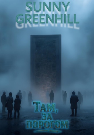 Sunny Greenhill. Там, за порогом