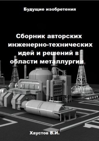 Обложка книги «Сборник авторских инженерно-технических идей и решений в области металлургии»