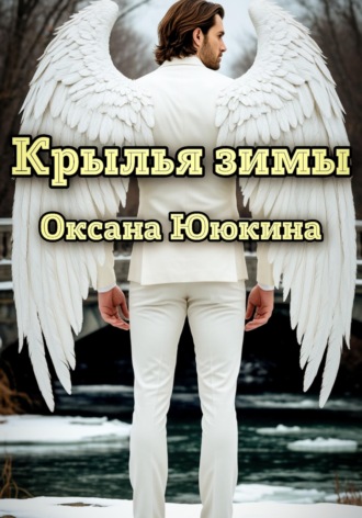 Обложка книги «Крылья зимы»