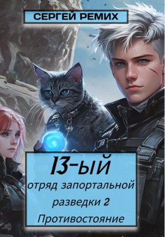 Обложка книги «13-ый отряд запортальной разведки 2: Противостояние Том 1»