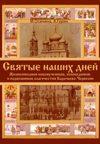 Обложка книги «Святые наших дней. Жизнеописания новомучеников и исповедников Карачаево-Черкесии»