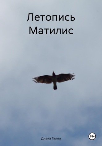 Диана Галли. Летопись Матилис
