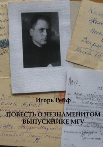 Обложка книги «Повесть о незнаменитом выпускнике МГУ»