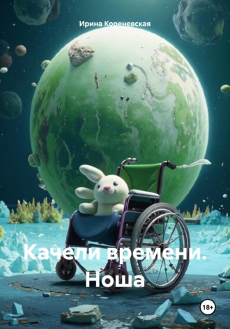 Ирина Михайловна Кореневская. Качели времени. Ноша