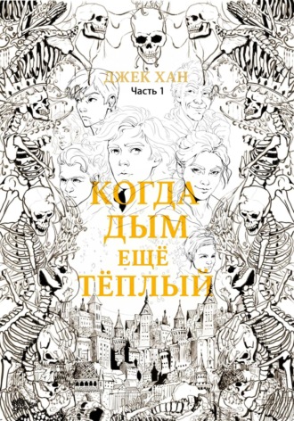 Обложка книги «Когда дым ещё тёплый. Часть 1»