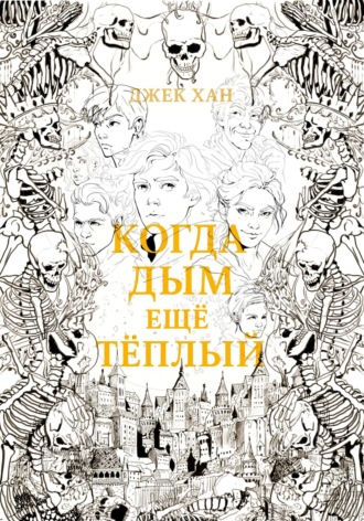 Джек Хан. Когда дым ещё тёплый. Часть 1.