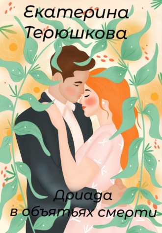 Екатерина Сергеевна Терюшкова. Дриада в объятьях смерти