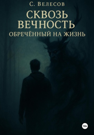 С Велесов. Сквозь Вечность: обреченный на жизнь