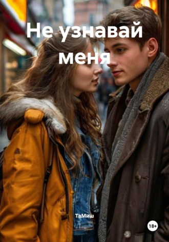 ТаМиш. Не узнавай меня