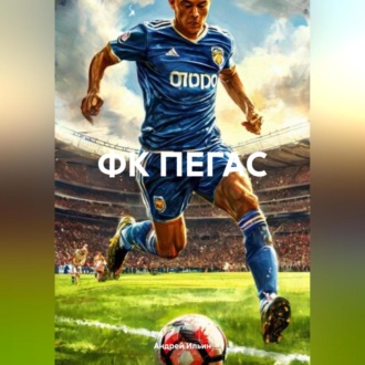 Обложка книги «ФК ПЕГАС»