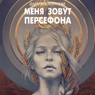 Обложка книги «Меня зовут Персефона»
