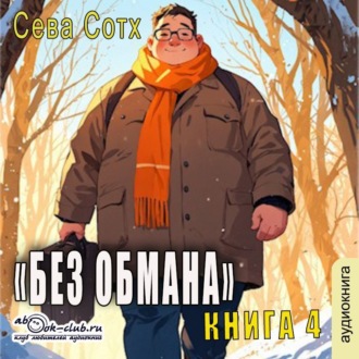 Обложка книги «Без обмана (книга 4)»