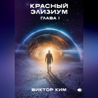 Обложка книги «Красный элизиум. Глава 1»