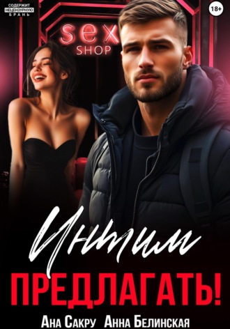 Обложка книги «Интим предлагать!»