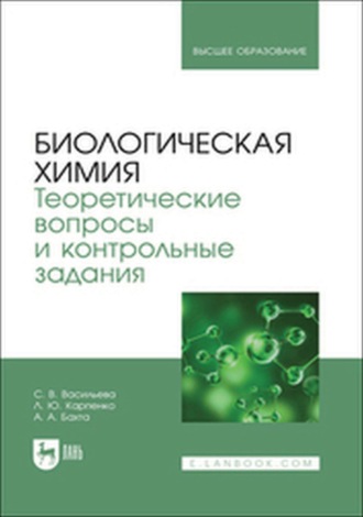 Л. Ю. Карпенко. Биологическая химия. Теоретические вопросы и контрольные задания. Учебно-методическое пособие для вузов