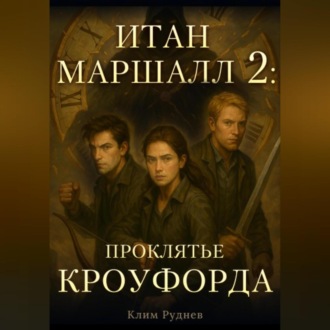 Обложка книги «Итан Маршалл и магический мир. Часть 2. Проклятие Кроуфорда»