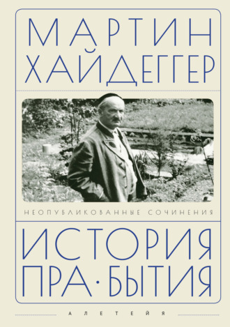 Обложка книги «История пра-бытия. Неопубликованные сочинения»
