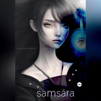 Обложка книги «Saṃsāra: I»