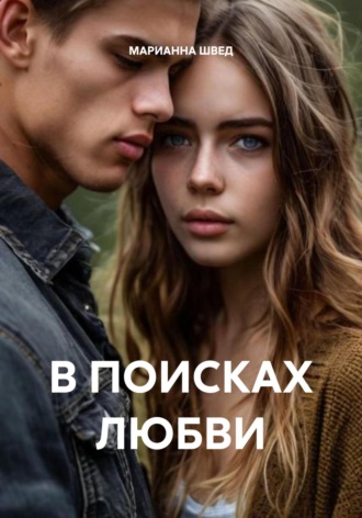 МАРИАННА ШВЕД. В поисках любви