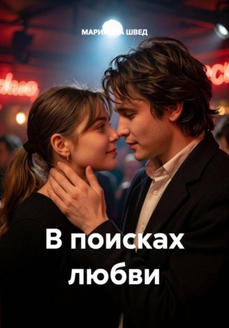 МАРИАННА ШВЕД. В поисках любви