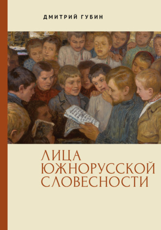 Обложка книги «Лица южнорусской словесности»