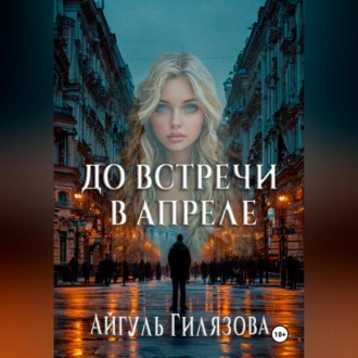 Обложка книги «До встречи в апреле!»