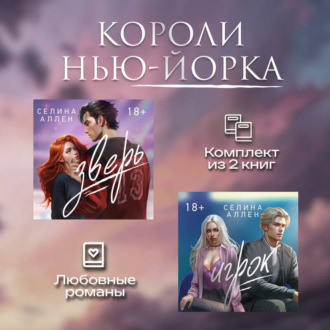 Обложка книги «Короли Нью-Йорка. Комплект из 2 книг»