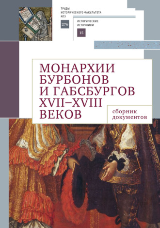 Обложка книги «Монархии Бурбонов и Габсбургов XVII–XVIII веков. Сборник документов»