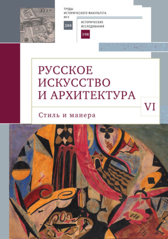 Обложка книги «Русское искусство и архитектура. VI. Стиль и манера»