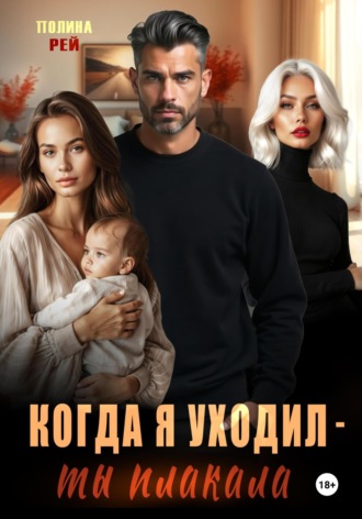 Обложка книги «Когда я уходил – ты плакала»