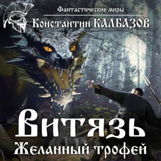 Обложка книги «Витязь. Желанный трофей»