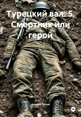 Обложка книги «Турецкий вал. 5. Смертник или герой»