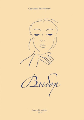 Обложка книги «Выбор»
