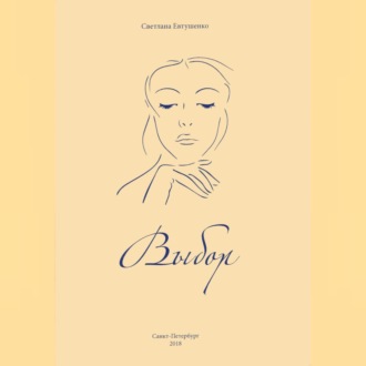 Обложка книги «Выбор»