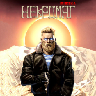 Обложка книги «Некромаг. Том 1. Рождение»