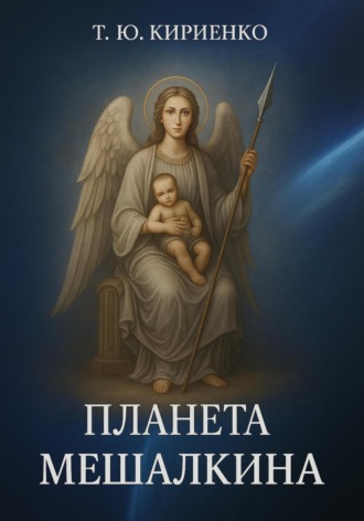 Обложка книги ««Планета Мешалкина»»
