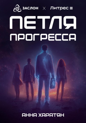Анна Камоевна Харатян. Петля прогресса