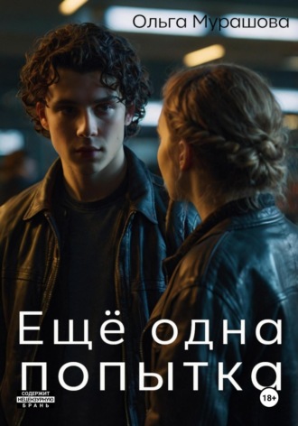 Обложка книги «Ещё одна попытка»