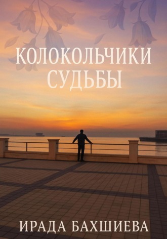 Обложка книги «Колокольчики Судьбы»