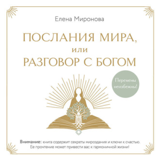 Обложка книги «Послания Мира, или Разговор с Богом»