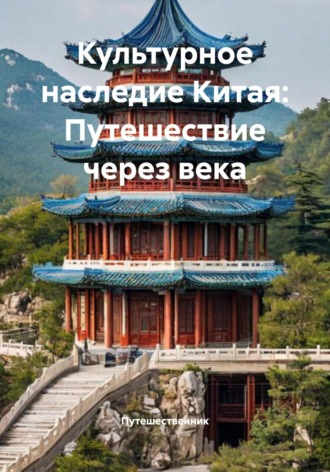 Обложка книги «Культурное наследие Китая: Путешествие через века»