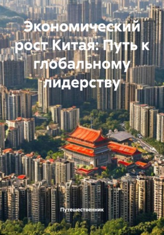 Обложка книги «Экономический рост Китая: Путь к глобальному лидерству»