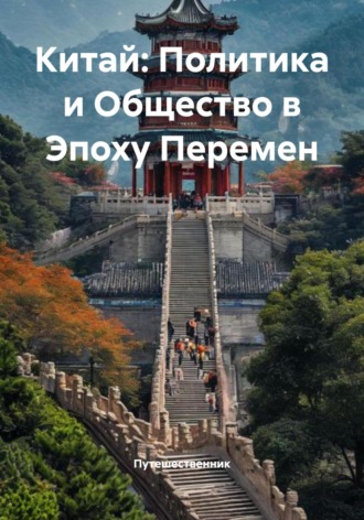 Обложка книги «Китай: Политика и Общество в Эпоху Перемен»