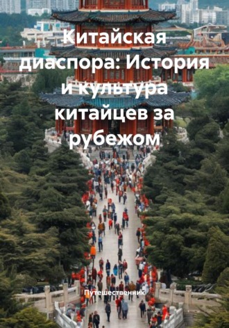 Обложка книги «Китайская диаспора: История и культура китайцев за рубежом»