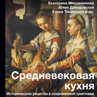 Обложка книги «Средневековая кухня. Исторические рецепты в современной трактовке»