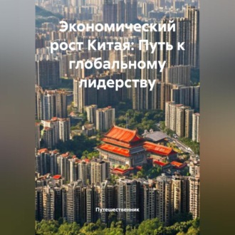 Обложка книги «Экономический рост Китая: Путь к глобальному лидерству»